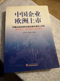 中国企业欧洲上市：中国企业在纽约泛欧证券交易所上市的基本条件、运作程序与成功案例