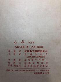 红旗【创刊号】1958年6月1日（好品）