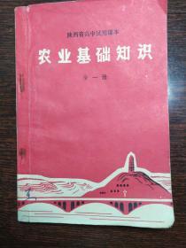 陕西省高中试用课本   农业基础知识（全一册）