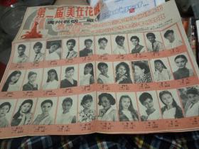 1994第2届美在花城，30名男女广告新星名单海报
花园酒店30天备战争夺本届羊城杯（剪报一张）（皮夹本内）