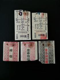 50年代初北京市电车公共汽车车票