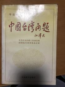 中国台湾问题  干部读本