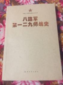 八路军第一二九师战史最新修订版本（129师战争历史）-中国人民解放军战史丛书