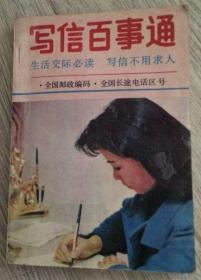 写信百事通  生活交际必备 写信不用求人  ● 全国邮政编码 ● 全国长途电话区号  光占编  三环出版社  长18.1厘米、宽12.7厘米、高0.8厘米  责任编辑：符策震  封面设计：满  勤  广东顺德桂洲印刷纸类厂印刷  版次：1990年4月第1版  印次：1990年4月第1次印刷  实物拍摄  现货  价格：60元