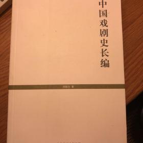 中国戏剧史长编