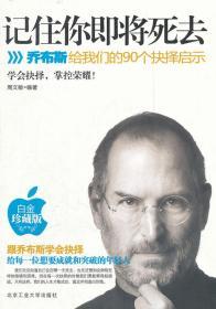 记住你即将死去：乔布斯给我们的90个抉择启示