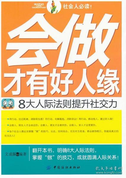 会做才有好人缘：8大人际法则提升社交力