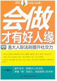 会做才有好人缘：8大人际法则提升社交力