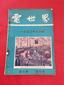 电世界1953年6月号