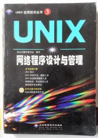 UNIX网络程序设计与管理 （赠送光盘） 杰佛里·豪 主编；本丛书编委会 编写 /  北京希望电子出版社