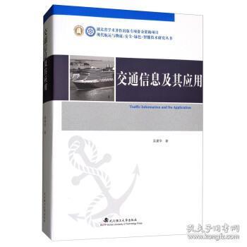 交通信息及其应用/现代航运与物流安全绿色智能技术研究丛书