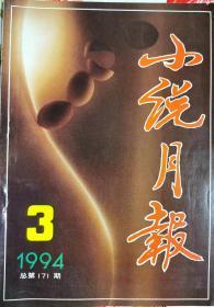 《小说月报》1994年3月