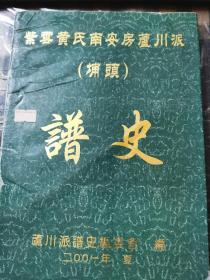 紫云黄氏南安房芦川派(埔头） 谱史