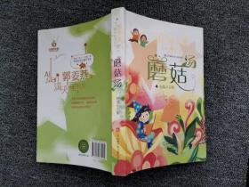 “满天星”书系-蘑菇汤 /郭姜燕 江苏少年儿童出版社