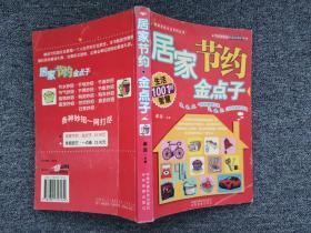 居家节约金点子 生活1001招智慧 /卓远 中国环境科学出版社