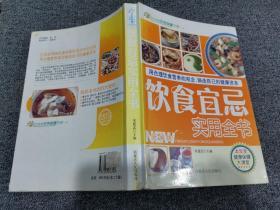 饮食宜忌实用全书 /宋建忠 内蒙古人民出版社