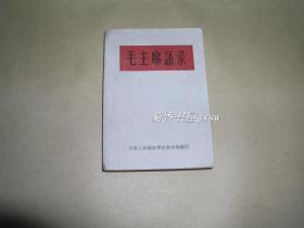 毛主席语录         完整一册：（收藏珍品、极其少见：1964年5月初版，64开本，战士读本，无林彪题词，白纸面，内页10品）