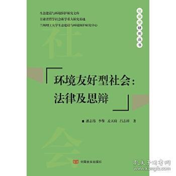 环境友好型社会：法律及思辩