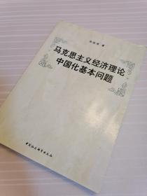 马克思主义经济理论中国化基本问题