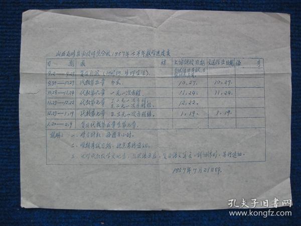 山西省崞县函授师范分校1957年下半年教学进度表