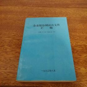 企业股份制试点文件汇编（1991年9月－1993年7月）