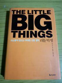 The little big things （韩文版、精装、带书衣）