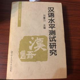 对外汉语教学研究丛书：汉语水平测试研究