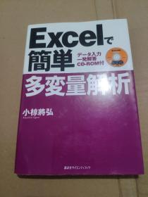 日文原版 Excel 简单 多变量解析 具体书名看图