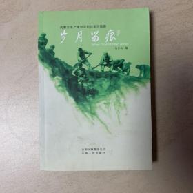 岁月留痕•内蒙古生产建设兵团战友诗歌集