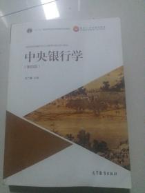 中央银行学（第4版）/高等学校金融学专业主要课程精品系列教材