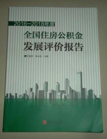 2016-2018年度全国住房公积金发展评价报告