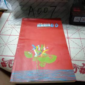 海中洲创刊40周年