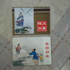 牛郎织女，大禹治水。