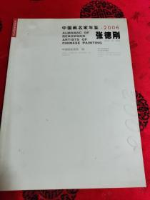 中国画名家年鉴 张德刚作品集