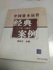 中国资本运营经典案例（下册 问题篇）