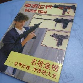 军事世界画刊  1993年3月刊第24期
明抢金榜-世界步枪、冲锋枪大全