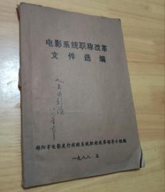 邵阳市电影系统职工改革文件选编