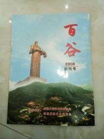 百谷创刊号