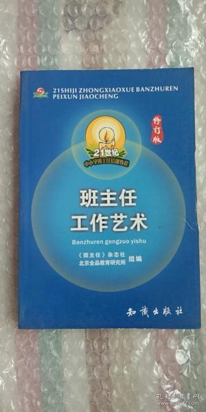 21世纪中小学班主任培训教程:中小学心理健康教育