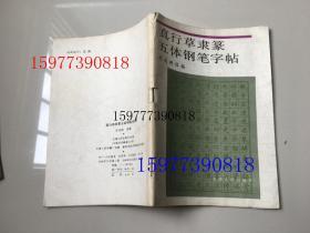 真行草隶篆五体钢笔字帖