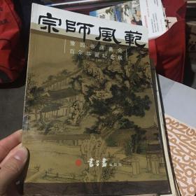 宗师风范  豫园书画善会 百年华诞纪念展