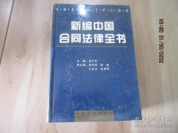 新编中国合同法律全书 精装本