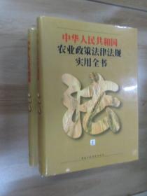 中华人民共和国农业政策法律法规实用全书 全2册 精装本