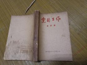 党的生活  周刊  1958年7月——12月  第24期——49期