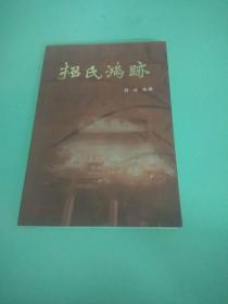 《招氏鸿迹》南粤招氏集资印刷2890本--内收招子庸资料