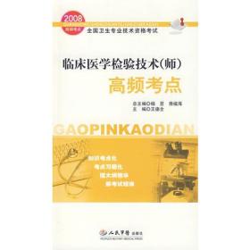 2008临床医学检验技术(师)高频考点 王德全 人民军医出版社 2008年01月01日 9787509115251