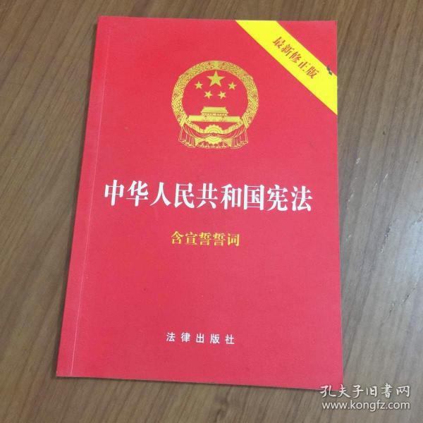 中华人民共和国宪法（2018最新修正版 ，烫金封面，红皮压纹，含宣誓誓词）