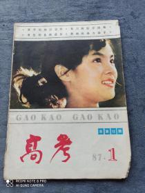 《高考》
（1987年第1期总第12期）