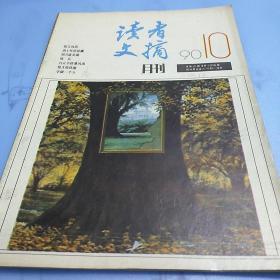 读者文摘 1989年第6-8月刊+1990年10月刊