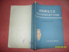 逆流再生工艺 固定式单层床离子交换器